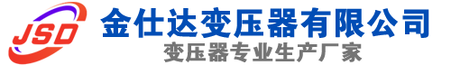 康县(SCB13)三相干式变压器,康县(SCB14)干式电力变压器,康县干式变压器厂家,康县金仕达变压器厂